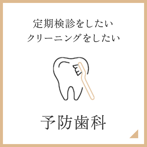 予防歯科