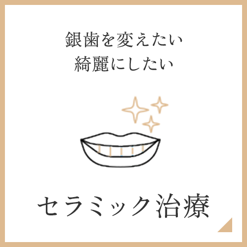 セラミック治療
