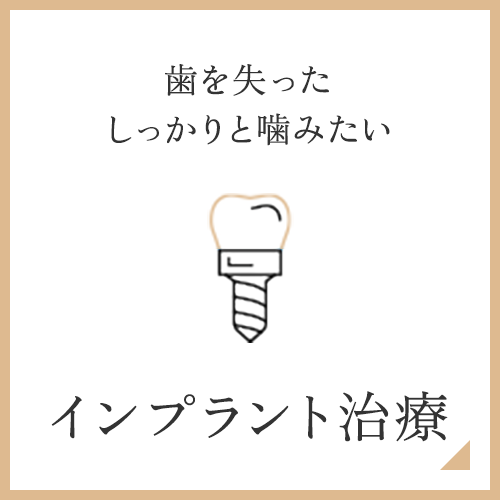 インプラント治療