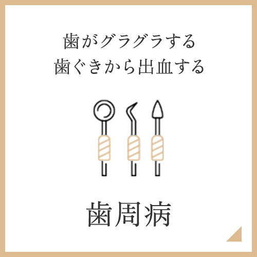歯周病
