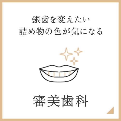 審美歯科