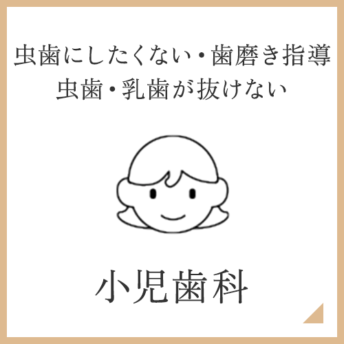 小児歯科