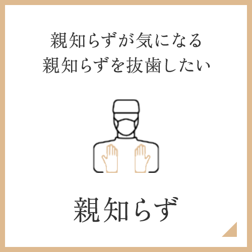 親知らず
