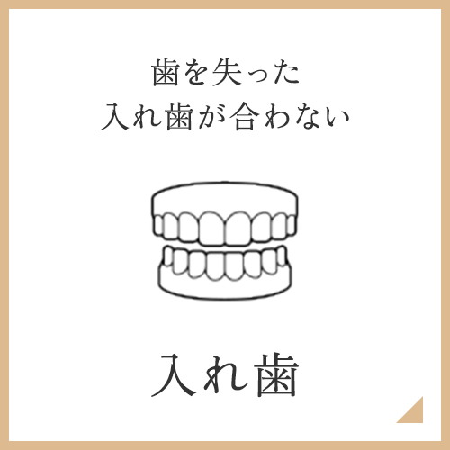 入れ歯