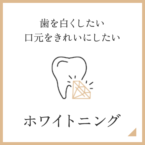 ホワイトニング