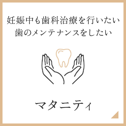 マタニティ